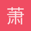 萧寒