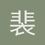裴文斌