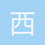 西北狼