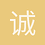 诚信