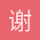 谢九口