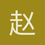 赵军