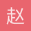 赵中博