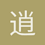 逍遥仙子