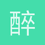 醉生梦死