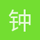 钟1