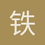 铁血