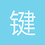 键盘挽歌