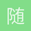 随心所动