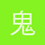 鬼影