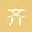 齐齐