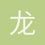 龙卷风